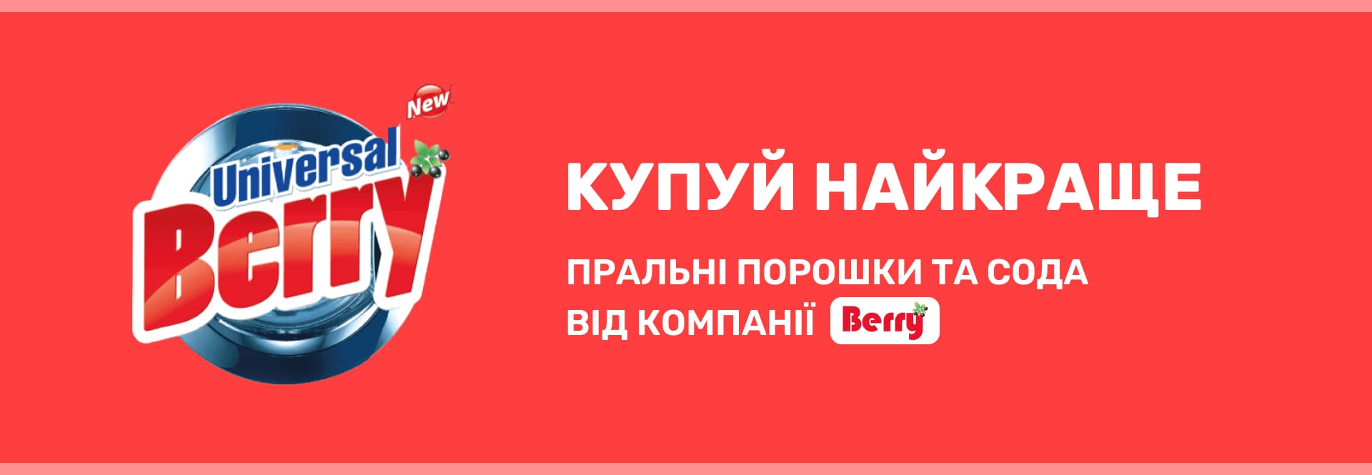 купуйте порошки та соду Berry